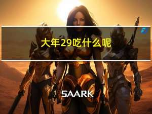大年29吃什么呢