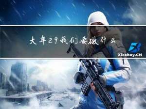 大年29我们要做什么