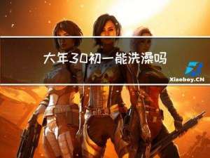 大年30初一能洗澡吗