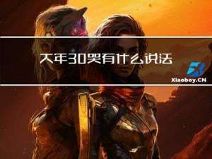 大年30哭有什么说法