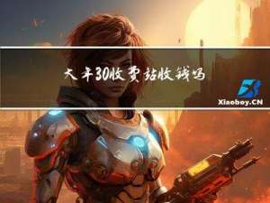 大年30收费站收钱吗