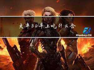 大年30早上吃什么合肥