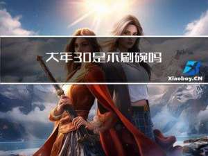 大年30是不刷碗吗