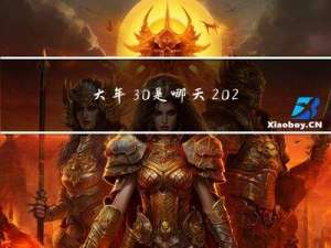 大年30是哪天2022