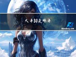 大年30是拜年