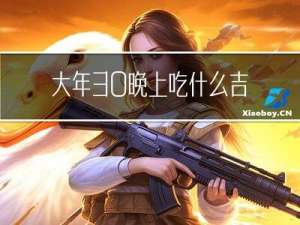 大年30晚上吃什么吉利菜