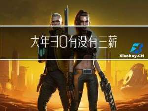 大年30有没有三薪