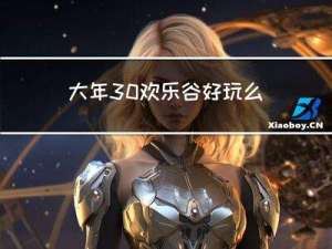 大年30欢乐谷好玩么