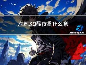 大年30熬夜是什么意思