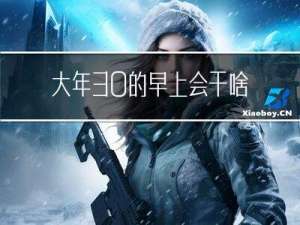 大年30的早上会干啥
