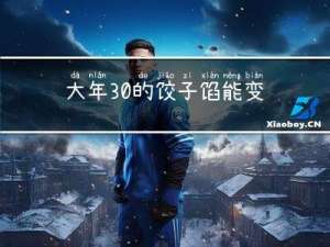 大年30的饺子馅能变吗