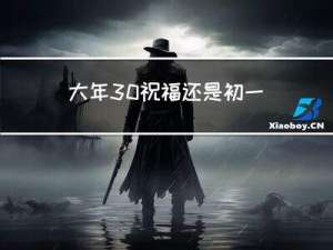 大年30祝福还是初一祝福