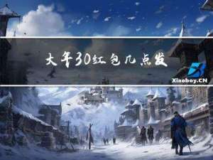 大年30红包几点发