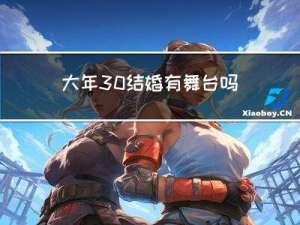 大年30结婚有舞台吗