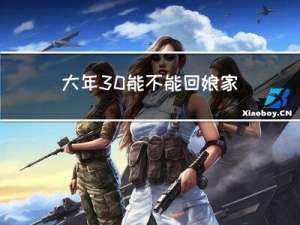 大年30能不能回娘家吃饭