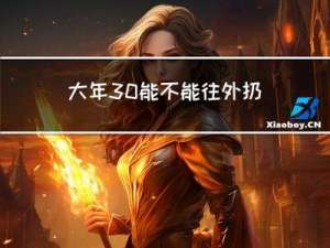 大年30能不能往外扔垃圾