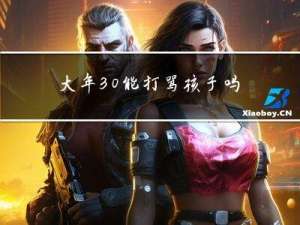 大年30能打骂孩子吗