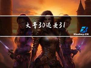 大年30还是31