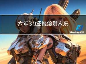 大年30还能给别人东西吗