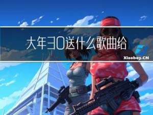 大年30送什么歌曲给对方