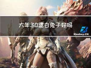 大年30逮白兔子好吗