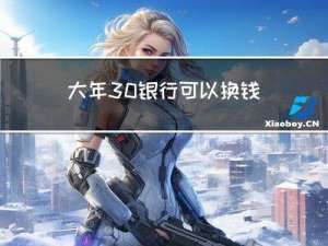 大年30银行可以换钱吗