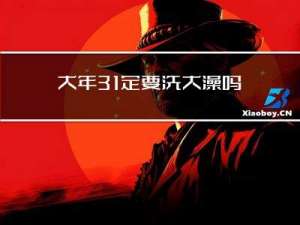 大年31定要洗大澡吗