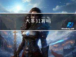 大年31有吗