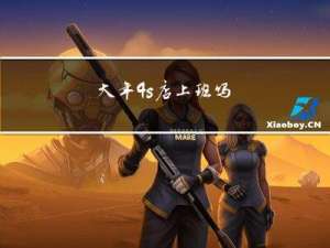 大年4s店上班吗