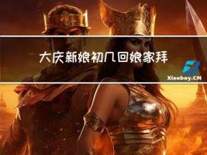 大庆新娘初几回娘家拜年