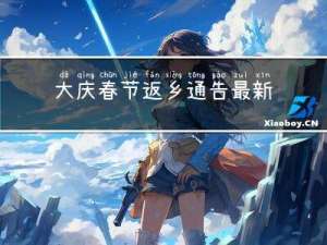 大庆春节返乡通告最新