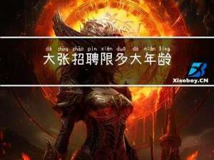大张招聘限多大年龄