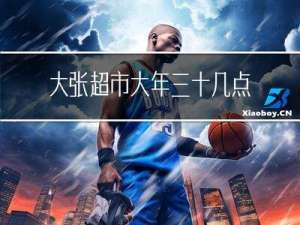 大张超市大年三十几点关门