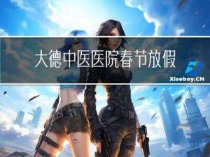 大德中医医院春节放假吗