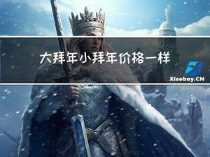 大拜年小拜年价格一样吗