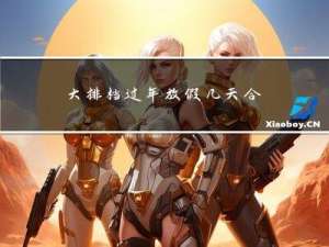 大排档过年放假几天合适