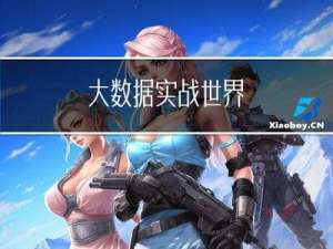 大数据实战 --- 世界新冠疫情数据分析