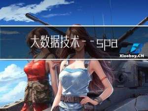 大数据技术——spark集群搭建
