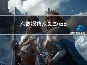 大数据技术之Sqoop——SQL to Hadoop
