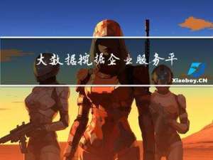 大数据挖掘企业服务平台（数据挖掘建模平台）产品概述