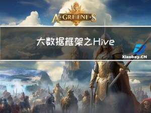 大数据框架之Hive：第10章 分区表和分桶表