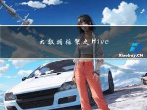大数据框架之Hive： 第7章 综合案例练习（初级）