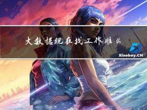 大数据现在找工作难么
