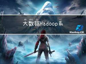 大数据｜Hadoop系统