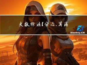大数除法【分治、算法推导】