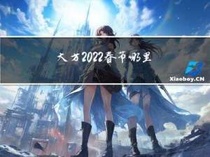 大方2022春节哪里好玩