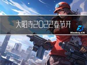 大昭寺2022春节开放吗