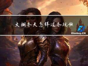 大棚冬天怎样过冬视频