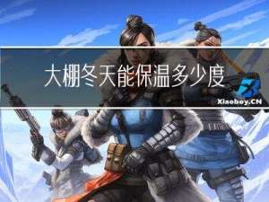 大棚冬天能保温多少度