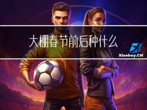 大棚春节前后种什么